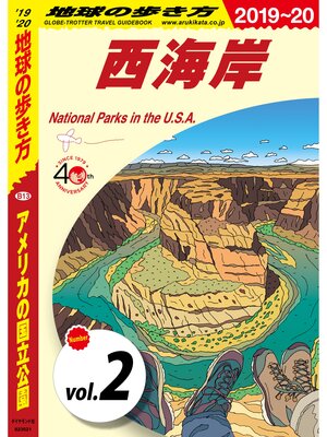 cover image of 地球の歩き方 B13 アメリカの国立公園 2019-2020 【分冊】: 2 西海岸